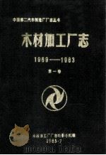 木材加工厂志1969-1983（1985 PDF版）