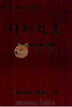 计划处志1973-1983（1985 PDF版）