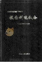 设备制造厂志（1985 PDF版）