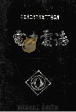 电力处志 1985 PDF电子版封面