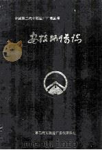 安技环保处志（1985 PDF版）