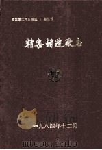 精密铸造厂志  1969-1983（1984 PDF版）