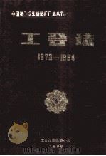 工会志1973-1984（1986 PDF版）