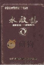 水厂志1973-1984（1984 PDF版）