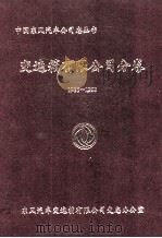 变速箱有限公司分卷1986-1999（1999 PDF版）