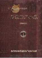 总装配厂分卷1984-1998（1999 PDF版）