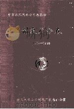 制泵厂分卷1984-1998（1999 PDF版）
