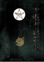 十堰市邮电志1840-1985（1989 PDF版）