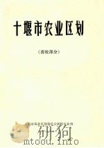 十堰市综合农业区划 畜牧部分 1986 PDF电子版封面