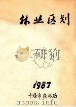 林业区划（1987 PDF版）