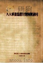 人大审查监督计划预算研究（1990 PDF版）