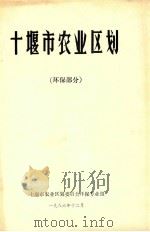 十堰市综合农业区划  环保部分（1986 PDF版）