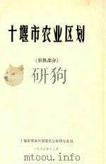 十堰市综合农业区划  农机部分（1986 PDF版）