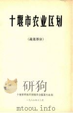 十堰市综合农业区划  蔬菜部分（1986 PDF版）