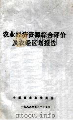 农业经济资源综合评价及农经区划报告（1988 PDF版）