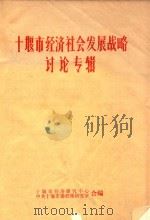 十堰市经济社会发展战略讨论专辑（ PDF版）