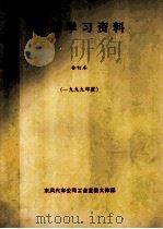 班组学习资料  合订本  1999年度（ PDF版）