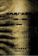 二汽建厂大事记  1965-1983（1983 PDF版）