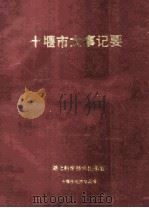 十堰市大事记要   1993  PDF电子版封面  7535212042  梁国银主编 