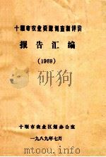 十堰市农业资源调查和评价报告汇编（1989 PDF版）
