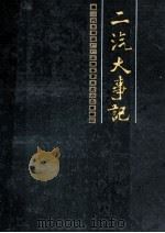 二汽大事记  1953-1984（1985 PDF版）