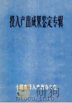 投入产出成果鉴定专辑（ PDF版）