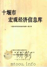 十堰市宏观经济信息库（1988 PDF版）