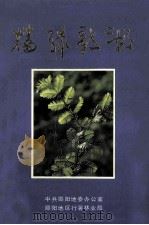 播绿新潮 1992 PDF电子版封面 中共郧阳地委办公室.郧阳地区行署林业局编