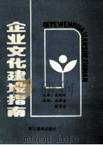 企业文化建设指南 1990 PDF电子版封面 7800593592 高明祥主审;王常春,唐贤信主编;王常春,王平定,秦为纲等编委