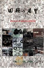 回顾与展望-东风汽车公司集体企业发展纪实（ PDF版）