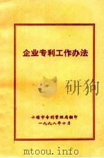 企业专利工作办法（1998 PDF版）