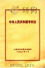 中华人民共和国专利法（1998 PDF版）