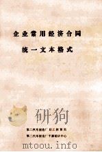 企业常用经济合同统一文本格式（ PDF版）