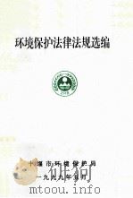 环境保护法律法规选编（1995 PDF版）