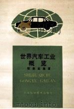 世界汽车工业概览 1993 PDF电子版封面 7532331466 程振彪编著