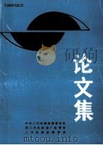 论文集 1989 PDF电子版封面 《纪检与监察》编辑部