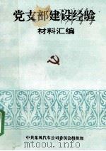 党支部建设经验材料汇编（ PDF版）