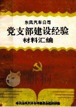 东风汽车公司党支部建设经验材料汇编（1997 PDF版）