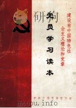 建设有中国特色社会主义理论和党章 党员学习读本 1995 PDF电子版封面 关小兰主编;李彩华,刘茂启副主编;黄蔚,习长征,孙代峰编委