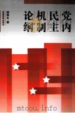 党内民主机制论纲 1999 PDF电子版封面 780098401X 杨郧生著