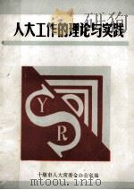 人大工作的理论与实践（ PDF版）