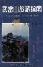 武当山旅游指南 1994 PDF电子版封面 7203031306 刘洪耀,高飞主编;童德伦等编著