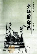 永远的驿站 1999 PDF电子版封面 7563412026 张盛科著
