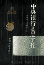 中国银行基层工作 1989 PDF电子版封面 7800412520 田锦成,吴高升著