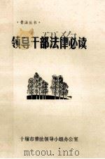 领导干部法力必读（ PDF版）