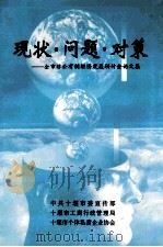 现状·问题·对策-全市非公有制经济发展研讨会论文集（ PDF版）
