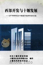 西部开发与十堰发展-全市“西部开发与十堰发展”理论研讨会论文集（ PDF版）