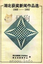 湖北获奖新闻作品选1988-1992（1994 PDF版）