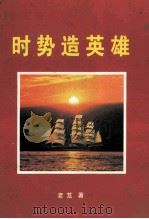 时势造英雄（ PDF版）