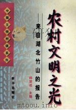 农村文明之光 来自湖北竹山的报告 1997 PDF电子版封面 7501136718 邱贤成主编